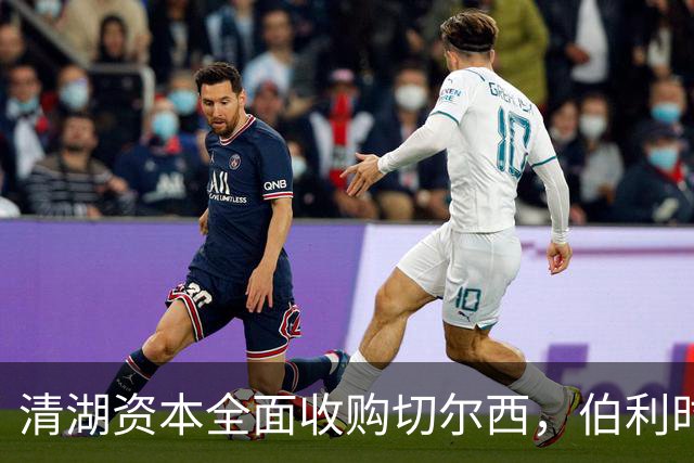清湖资本全面收购切尔西，伯利时代正式终结
